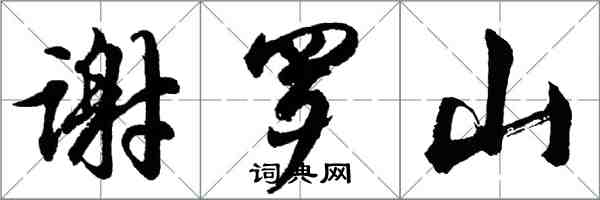 胡问遂谢罗山行书怎么写