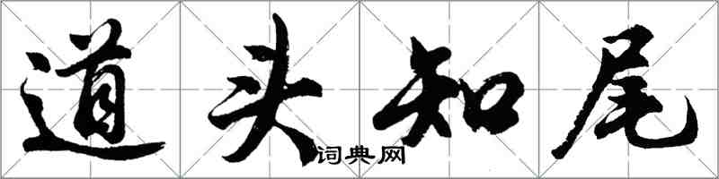 胡问遂道头知尾行书怎么写