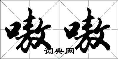 胡问遂嗷嗷行书怎么写