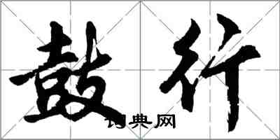 胡问遂鼓行行书怎么写