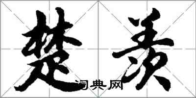 胡问遂楚羡行书怎么写