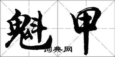 胡问遂魁甲行书怎么写