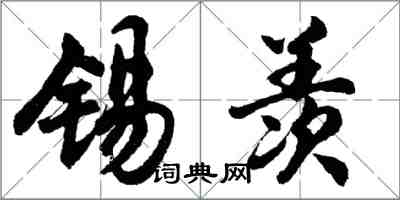 胡问遂锡羡行书怎么写