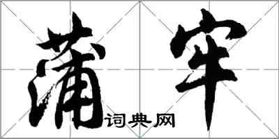 胡问遂蒲牢行书怎么写