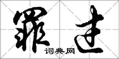 胡问遂罪过行书怎么写