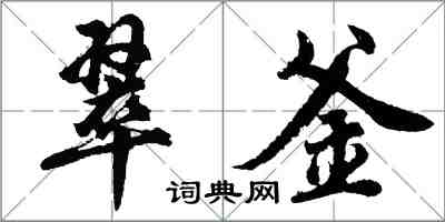 胡问遂翠釜行书怎么写