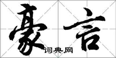 胡问遂豪言行书怎么写