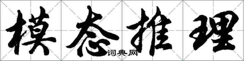 胡问遂模态推理行书怎么写