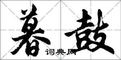 胡问遂暮鼓行书怎么写