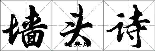 胡问遂墙头诗行书怎么写