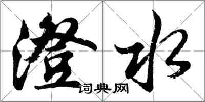 胡问遂澄水行书怎么写