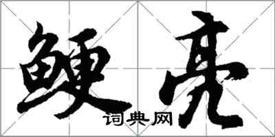 胡问遂鲠亮行书怎么写