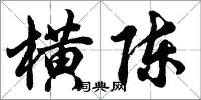 胡问遂横陈行书怎么写