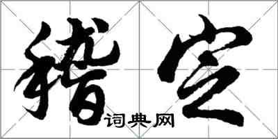 胡问遂稽定行书怎么写