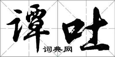 胡问遂谭吐行书怎么写