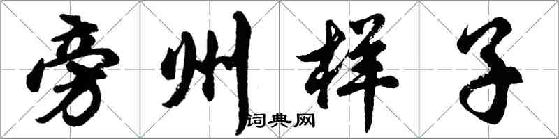 胡问遂旁州样子行书怎么写