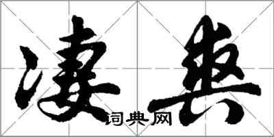 胡问遂凄爽行书怎么写