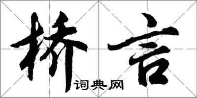 胡问遂桥言行书怎么写