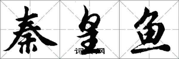 胡问遂秦皇鱼行书怎么写