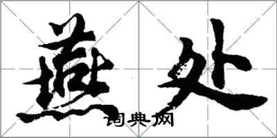 胡问遂燕处行书怎么写