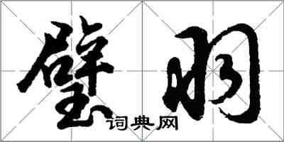 胡问遂璧羽行书怎么写