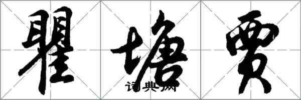 胡问遂瞿塘贾行书怎么写