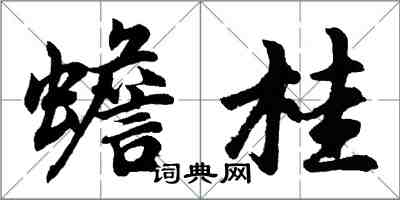 胡问遂蟾桂行书怎么写