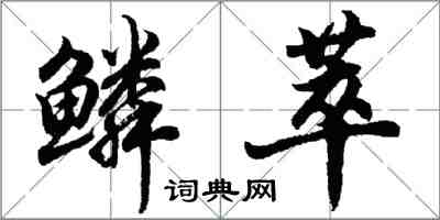 胡问遂鳞萃行书怎么写