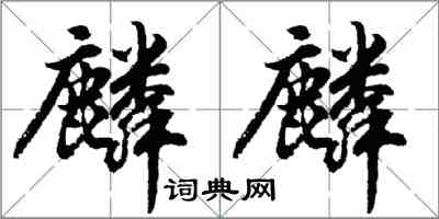 胡问遂麟麟行书怎么写