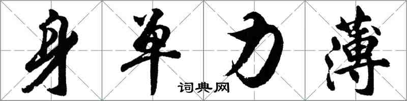 胡问遂身单力薄行书怎么写