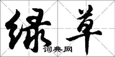 胡问遂绿草行书怎么写