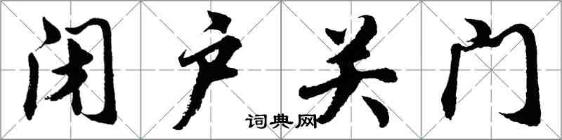 胡问遂闭户关门行书怎么写