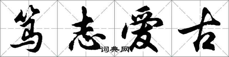 胡问遂笃志爱古行书怎么写