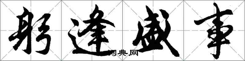 胡问遂躬逢盛事行书怎么写