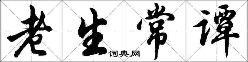 胡问遂老生常谭行书怎么写