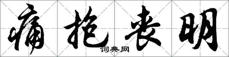 胡问遂痛抱丧明行书怎么写