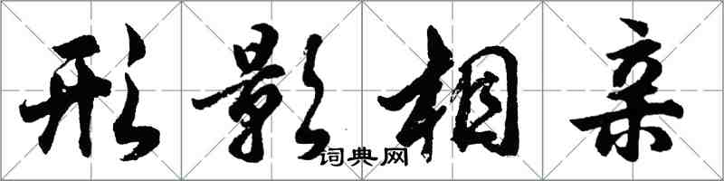 胡问遂形影相亲行书怎么写