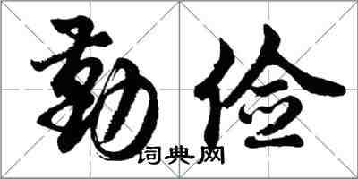 胡问遂勤俭行书怎么写