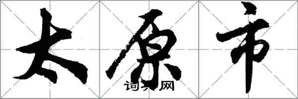 胡问遂太原市行书怎么写