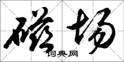 胡问遂磁场行书怎么写