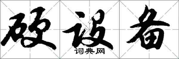 胡问遂硬设备行书怎么写