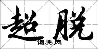胡问遂超脱行书怎么写