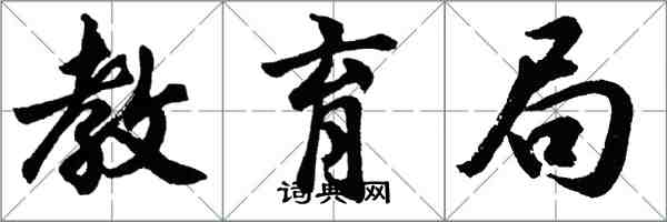 胡问遂教育局行书怎么写