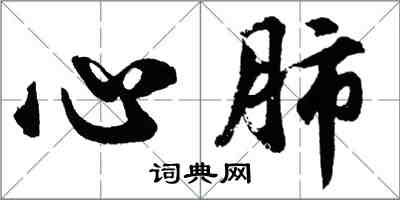 胡问遂心肺行书怎么写