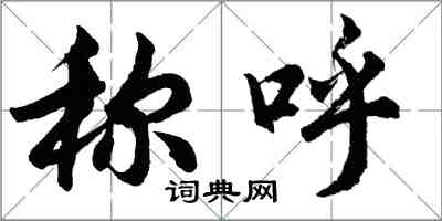 胡问遂称呼行书怎么写