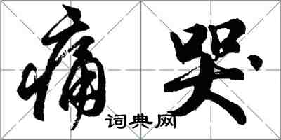 胡问遂痛哭行书怎么写