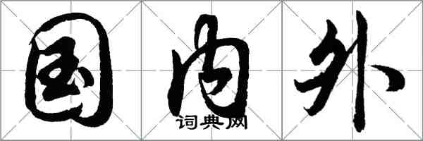 胡问遂国内外行书怎么写