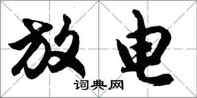 胡问遂放电行书怎么写