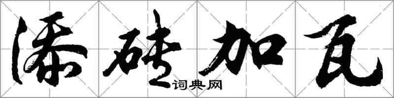 胡问遂添砖加瓦行书怎么写