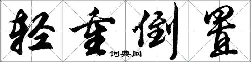 胡问遂轻重倒置行书怎么写